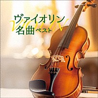 （クラシック）「 ヴァイオリン名曲　ベスト」
