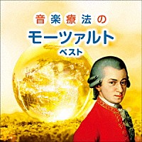（クラシック）「 音楽療法のモーツァルト　ベスト」