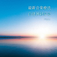 Ｎａｔｕｒｅ　Ｎｏｔｅｓ「 最新音楽療法　自律神経安定　ベスト」