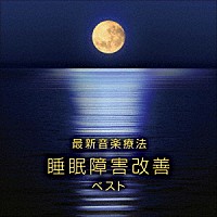 Ｎａｔｕｒｅ　Ｎｏｔｅｓ「 最新音楽療法　睡眠障害改善　ベスト」