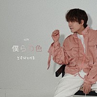 ＬＥＮ「 僕らの色」