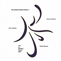 大友良英「 Ｏｌｄ　ａｎｄ　Ｎｅｗ　Ｄｒｅａｍｓ　ｃｈａｐｔｅｒ．１『序』」