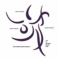 大友良英「 Ｏｌｄ　ａｎｄ　Ｎｅｗ　Ｄｒｅａｍｓ　ｃｈａｐｔｅｒ．２『破』」