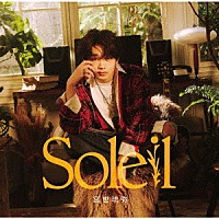 宮世琉弥「 Ｓｏｌｅｉｌ」