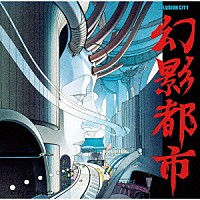 （ゲーム・ミュージック）「 幻影都市全曲集」