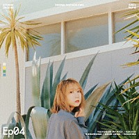 夏川椎菜「 Ｅｐ０４」