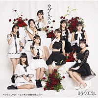 ロージークロニクル「 へいらっしゃい！～ニッポンで会いましょう～／ウブとズル」