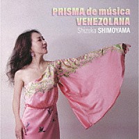 下山静香「 ベネズエラ・プリズム」