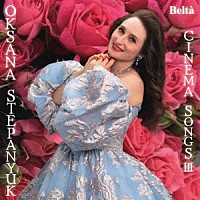 オクサーナ・ステパニュック「 ひまわり　映画音楽名曲集Ⅲ」