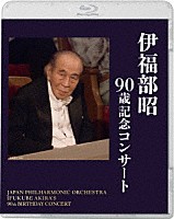 伊福部昭「 伊福部昭　９０歳記念コンサート」