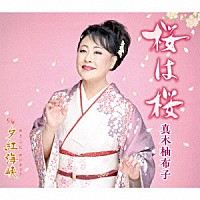 真木柚布子「 桜は桜　ｃ／ｗ　夕紅海峡」