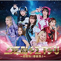 つぼみ大革命「 ＤＥＮＳＥＴＳＵ～胸はれ！幸あれ！～」