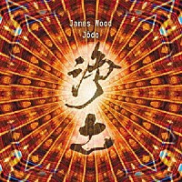 加藤訓子「 ジェームス・ウッド（１９５３－）：Ｍｕｓｉｃ　Ｔｈｅａｔｒｅ　「ＪＯＤＯ」（ミュージックシアター「浄土」）」