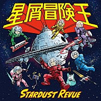 スターダスト☆レビュー 「星屑冒険王」