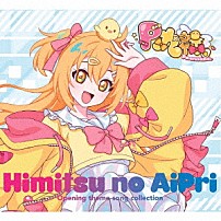 Ｐ丸様。 「「ひみつのアイプリ」オープニングテーマソングコレクション」