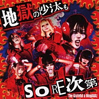 Ｔｈｅ　Ｇｒａｔｅｆｕｌ　ａ　ＭｏｇＡＡＡｚ 「地獄の沙汰もＳＯＲＥ次第」