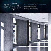 鷺巣詩郎 Ｍｉｋｅ　Ｗｙｚｇｏｗｓｋｉ 「ＴＢＳ系　日曜劇場　御上先生　オリジナル・サウンドトラック」
