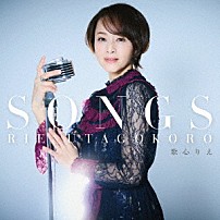 歌心りえ 「ＳＯＮＧＳ」