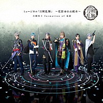 刀剣男士　ｆｏｒｍａｔｉｏｎ　ｏｆ　花影 「ミュージカル『刀剣乱舞』　～花影ゆれる砥水～」