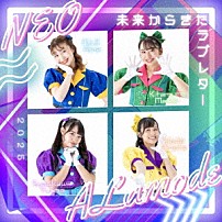 ＮＥＯアラモード 「未来からきたラブレター」