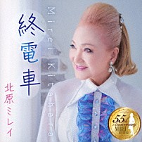 北原ミレイ 「終電車／人生に幸あれ」