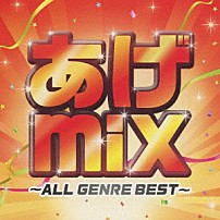 （オムニバス） 「あげｍｉｘ　～ＡＬＬ　ＧＥＮＲＥ　ＢＥＳＴ～」