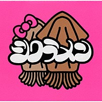 シクラメン 「スルメ２」