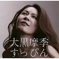 大黒摩季 「すっぴん」