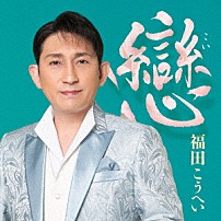 福田こうへい 「戀」