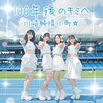 川崎純情小町☆ 「１００年後のキミへ」