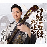 彩青 「津軽三味線物語」