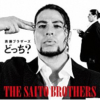 斉藤ブラザーズ 「どっち？」