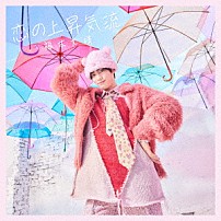 福本大晴 「恋の上昇気流」