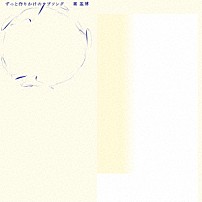 秦基博 「ずっと作りかけのラブソング」