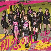 Ｊｕｉｃｅ＝Ｊｕｉｃｅ 「初恋の亡霊／今夜はＨｅａｒｔｙ　Ｐａｒｔｙ」
