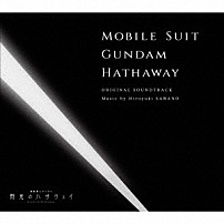 澤野弘之 ［Ａｌｅｘａｎｄｒｏｓ］ 「『機動戦士ガンダム　閃光のハサウェイ』オリジナル・サウンドトラック」