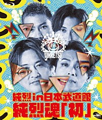 純烈 「純烈　ｉｎ　日本武道館　純烈魂「初」」