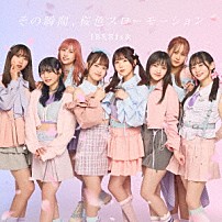 ＩＢＥＲＩｓ＆ 「その瞬間、桜色スローモーション」