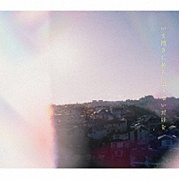 マカロニえんぴつ 「いま抱きしめる　足りないだけを」