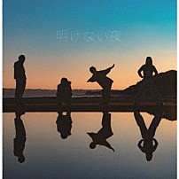 わんちゃんわんわんねこにゃんにゃん 「明けない夜」