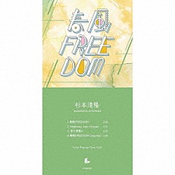 杉本清隆「春風ＦＲＥＥＤＯＭ」