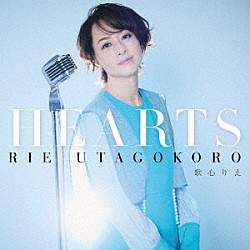 歌心りえ「ＨＥＡＲＴＳ」