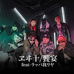 ヱヰ十 ラッパ我リヤ「饗宴　（ｆｅａｔ－ラッパ我リヤ）」