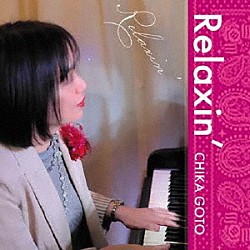 後藤千香「Ｒｅｌａｘｉｎ’」