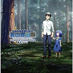 夢見クジラ 亜咲花 キミのね「ＴＶアニメ「アラフォー男の異世界通販」オリジナルサウンドトラック」