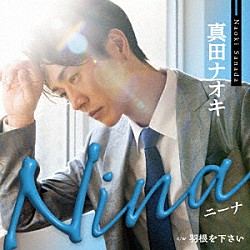 真田ナオキ「Ｎｉｎａ　ｃ／ｗ　羽根を下さい」