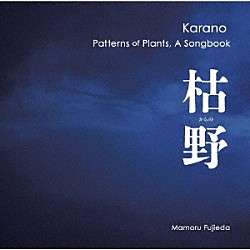 藤枝守「藤枝守　枯野　植物文様ソングブック」