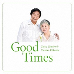 田辺靖雄＆九重佑三子「Ｇｏｏｄ　Ｔｉｍｅｓ」