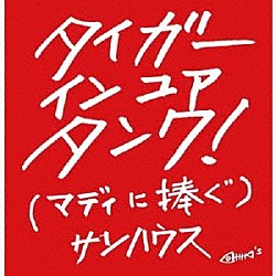 サンハウス「ＴＩＧＥＲ　ＩＮ　ＹＯＵＲ　ＴＡＮＫ　（マディに捧ぐ）」