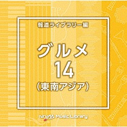 （ＢＧＭ）「ＮＴＶＭ　Ｍｕｓｉｃ　Ｌｉｂｒａｒｙ　報道ライブラリー編　グルメ１４（東南アジア）」